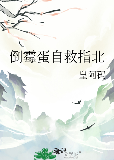 倒霉蛋自救指北