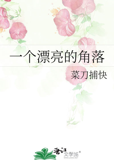 一个漂亮的角落