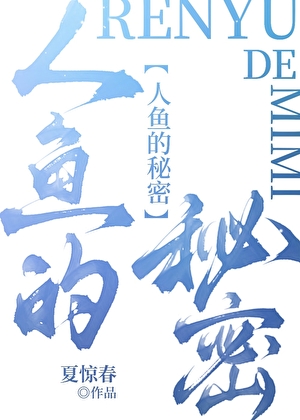 人鱼的秘密