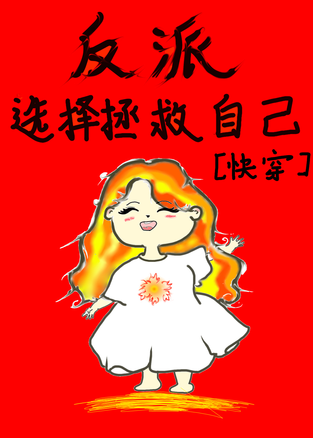 女主选择拯救自己[快穿]