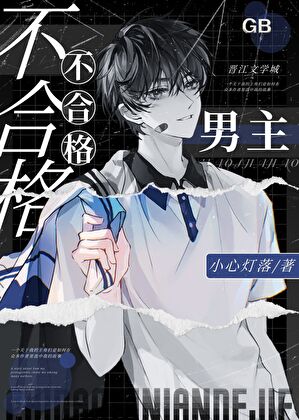 不合格男主[GB]