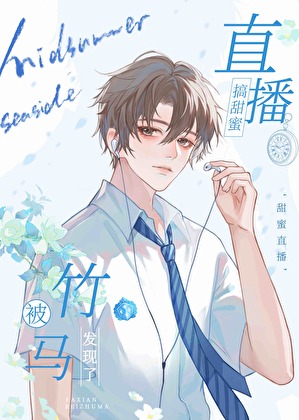 搞甜蜜直播被竹马发现了