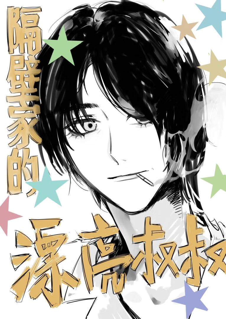 隔壁家的漂亮叔叔[快穿]