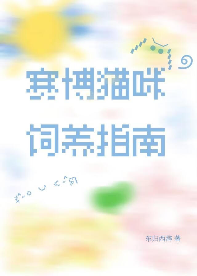 赛博猫咪饲养指南