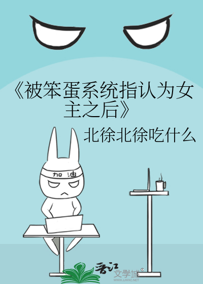 《被笨蛋系统指认为女主之后