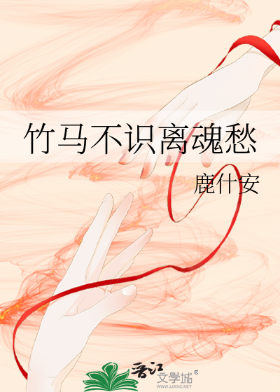 竹马不识离魂愁