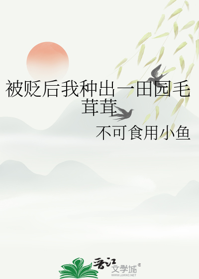 被贬后我种出一田园毛茸茸