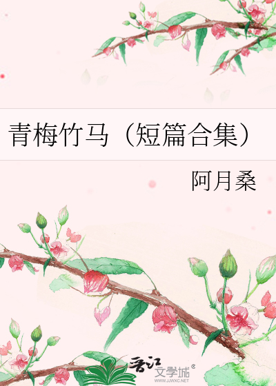 青梅竹马（短篇合集）