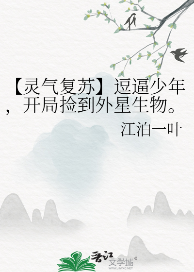 【灵气复苏】逗逼少年，开局捡到外星生物。