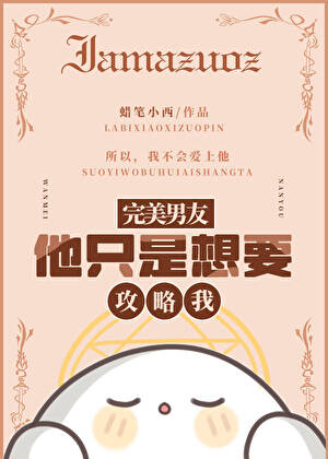 他只是想攻略我[末世]