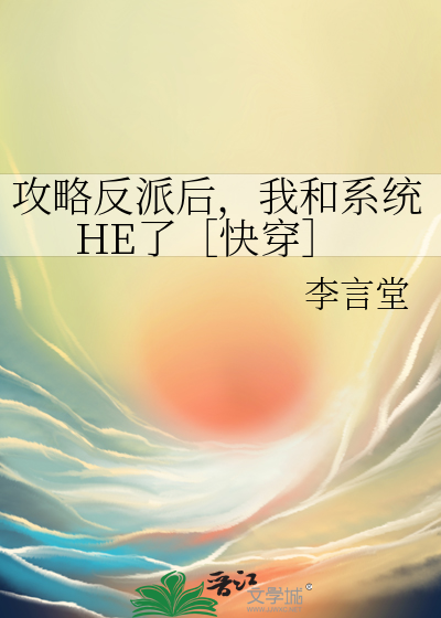 攻略反派后，我和系统HE了［快穿］
