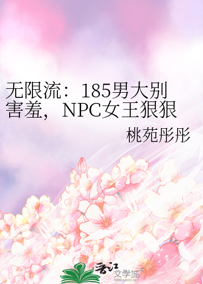 无限流：185男大别害羞，NPC女王狠狠撩