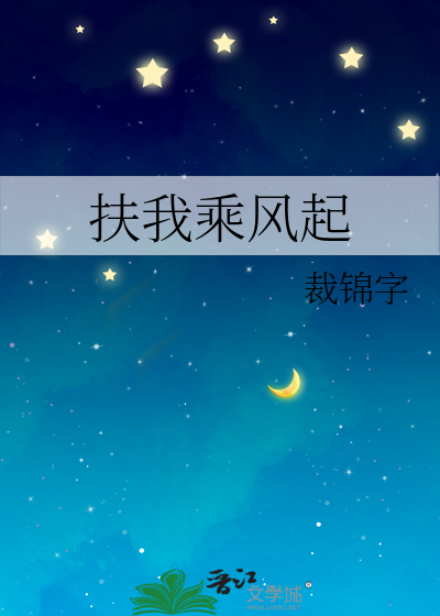 乘风扶摇什么意思