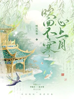 吹面不寒心上月 gb