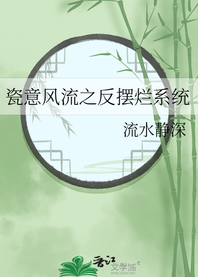 瓷意风流之反摆烂系统