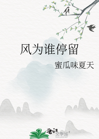 风为谁停留