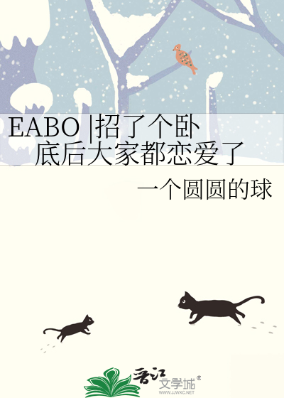 EABO |招了个卧底后大家都恋爱了