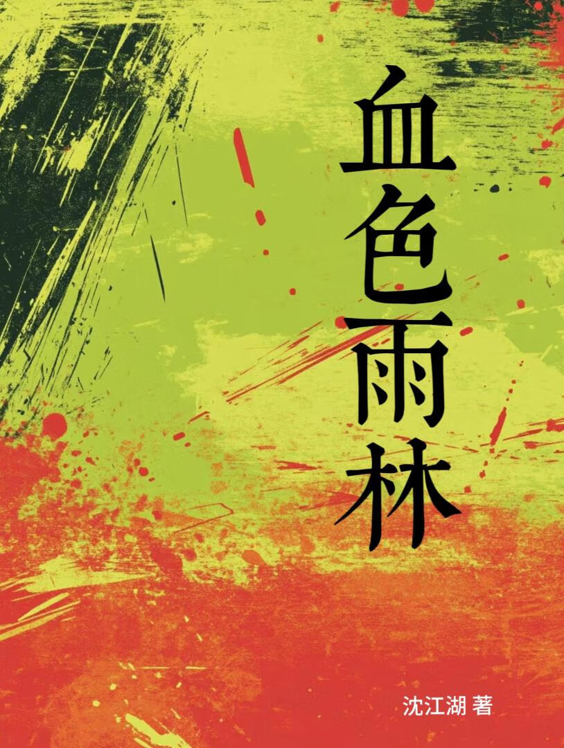 血色雨林【公路冒险】