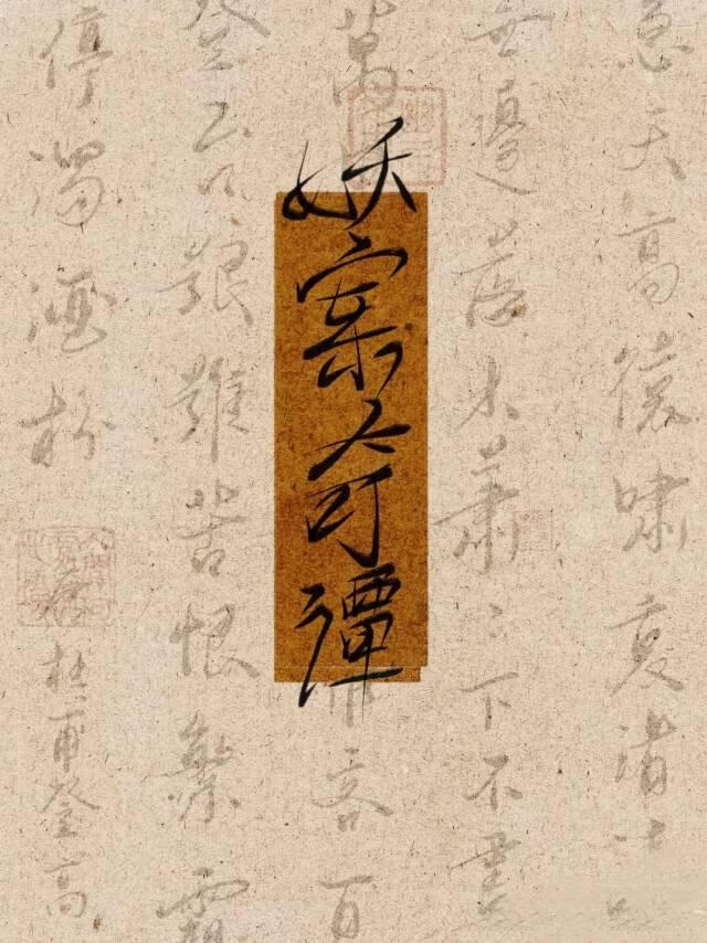 论如何在缉妖司公费恋爱