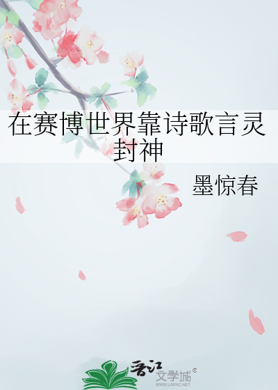 在赛博世界靠诗歌言灵封神