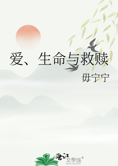爱、生命与救赎