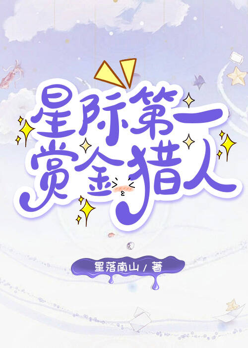 星际第一赏金猎人