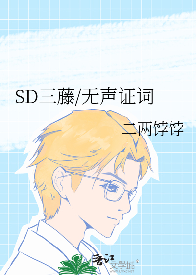SD三藤/无声证词