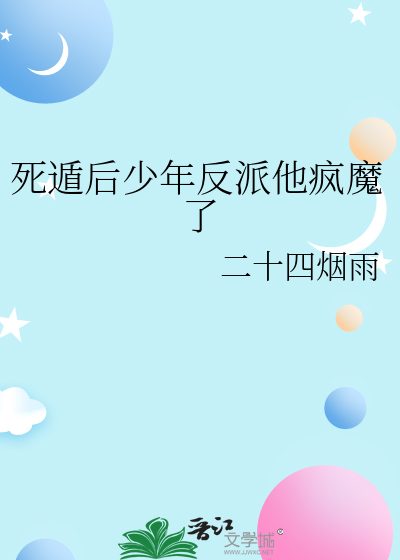 死遁后少年反派他疯魔了