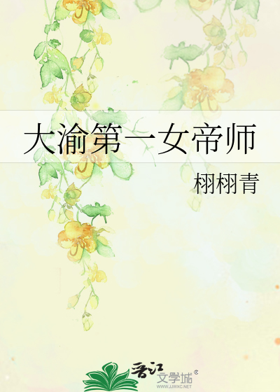 大渝第一女帝师