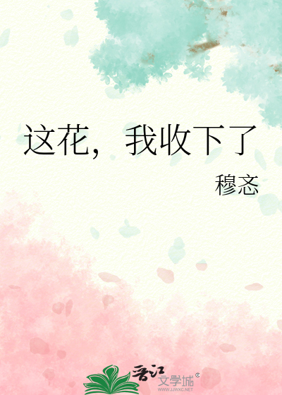 这花，我收下了
