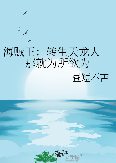 海贼王：转生天龙人 那就为所欲为