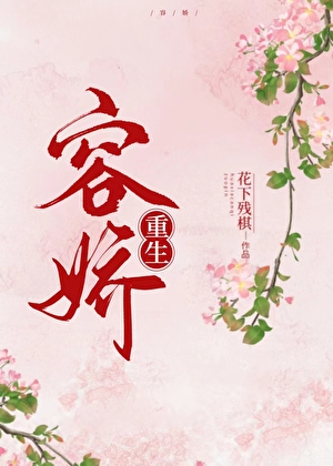 容娇（重生）