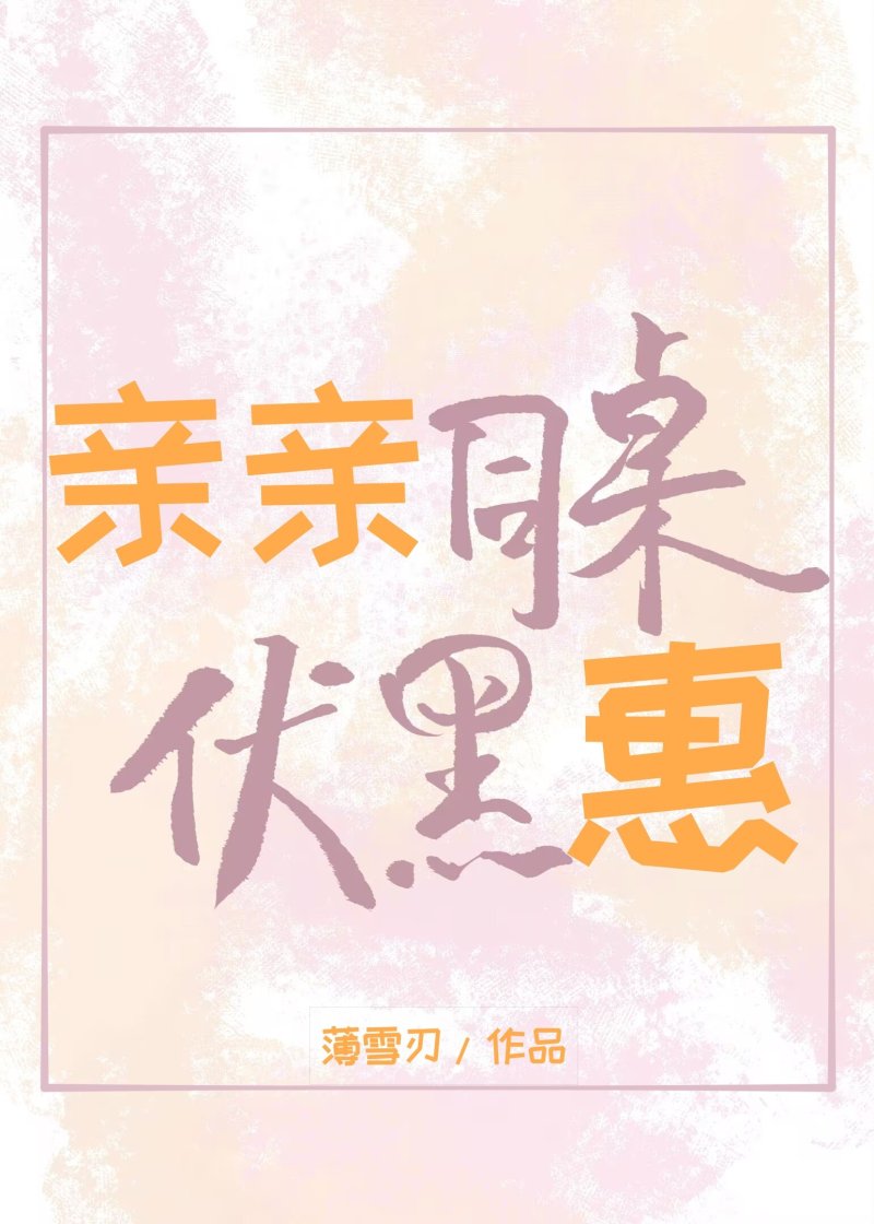 [咒回]亲亲同桌伏黑惠