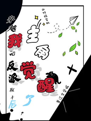 穿越我和反派联手后主角觉醒了