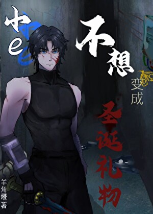 【密教】小e不想变成圣诞礼物