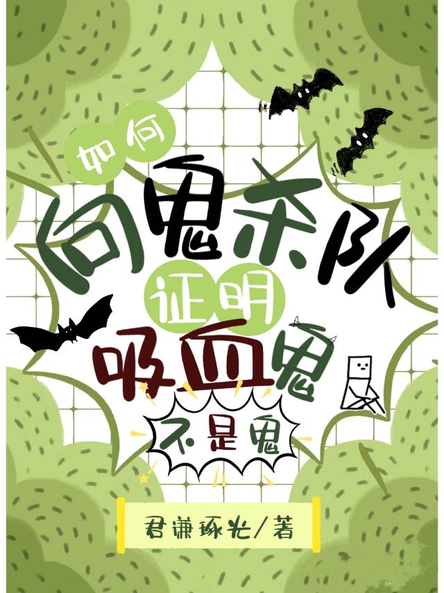 如何向鬼杀队证明吸血鬼不是鬼