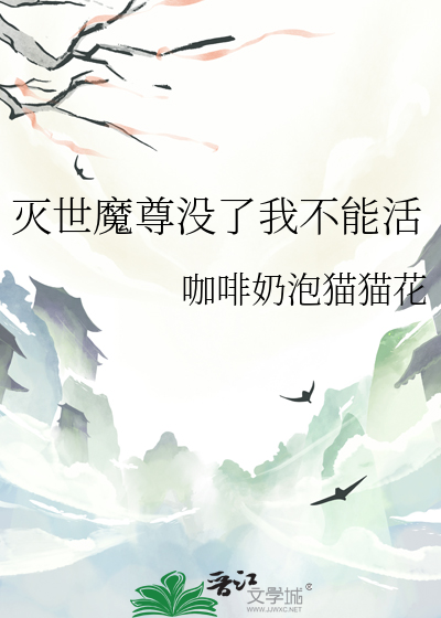 灭世魔尊没了我不能活