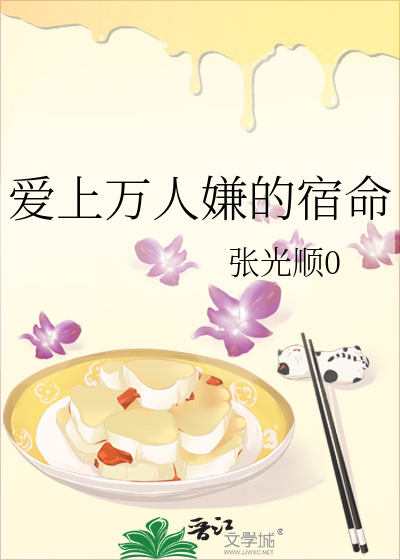 爱上万人嫌的宿命