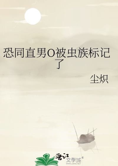 恐同直男O被虫族标记了