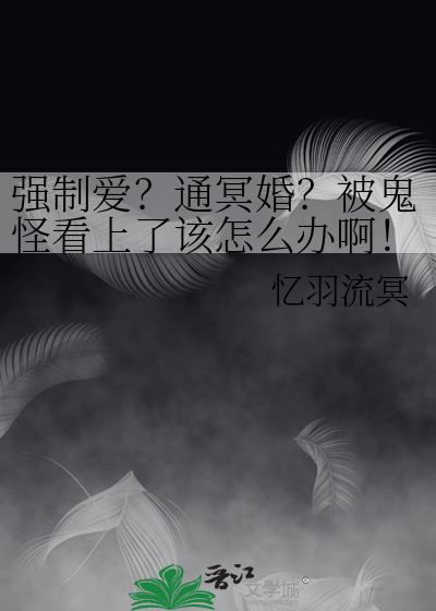 强制爱？通冥婚？被鬼怪看上了该怎么办啊！/无间入墓