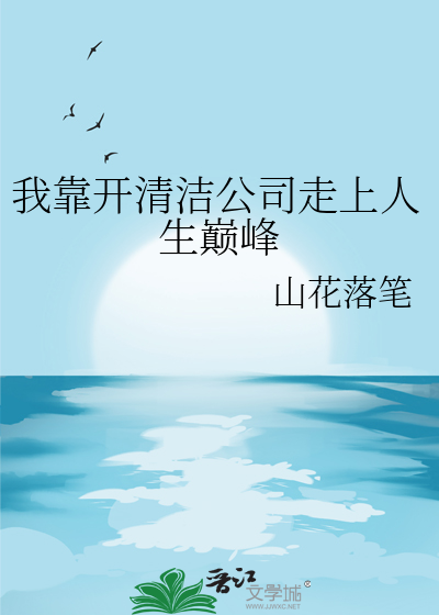 我靠开清洁公司走上人生巅峰