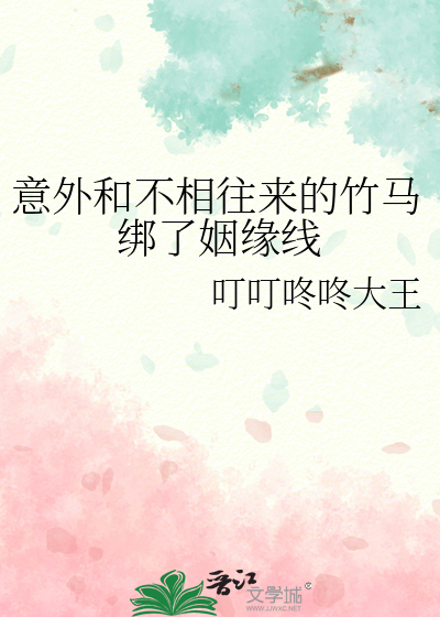 意外和不相往来的竹马绑了姻缘线