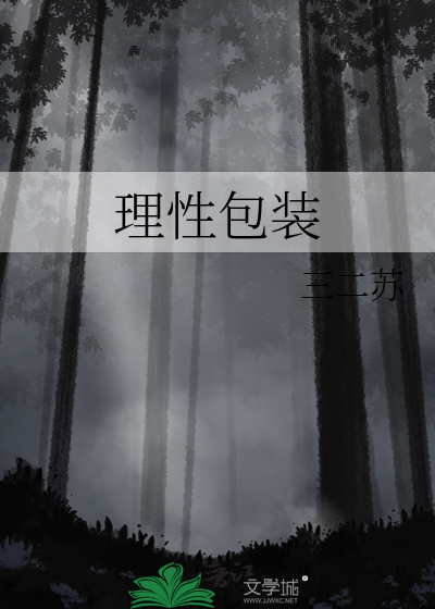 理性包装