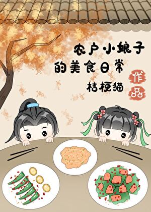 穿回古代卖盒饭（美食）