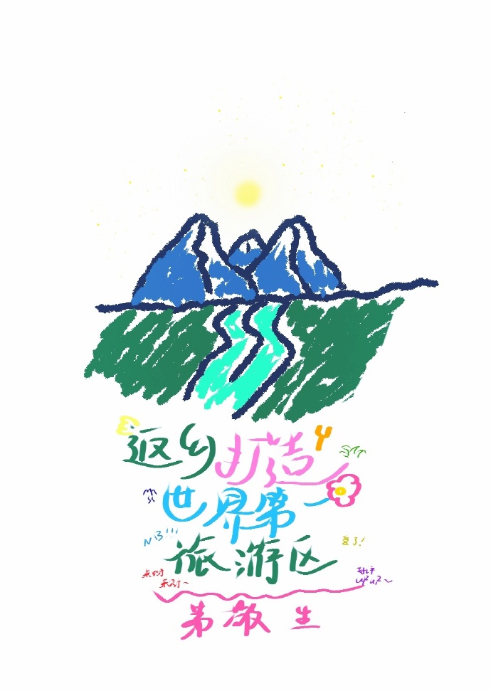 返乡打造世界第一旅游区