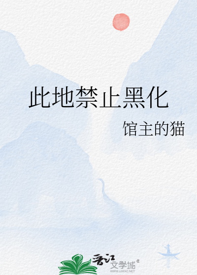 此地禁止黑化
