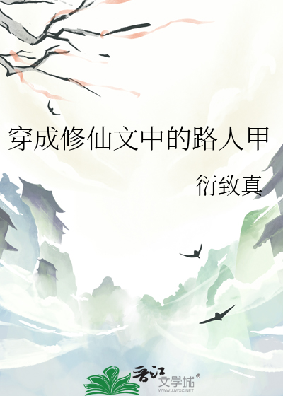 穿成修仙文中的路人甲