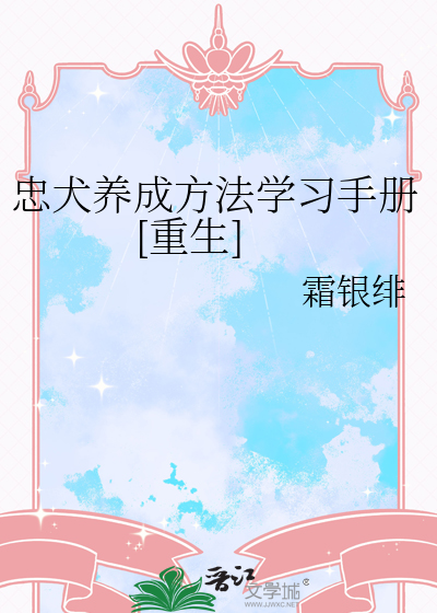 忠犬养成方法学习手册[重生]