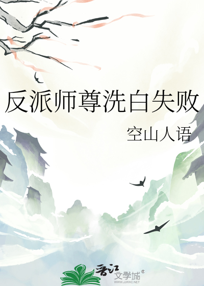 反派师尊洗白失败