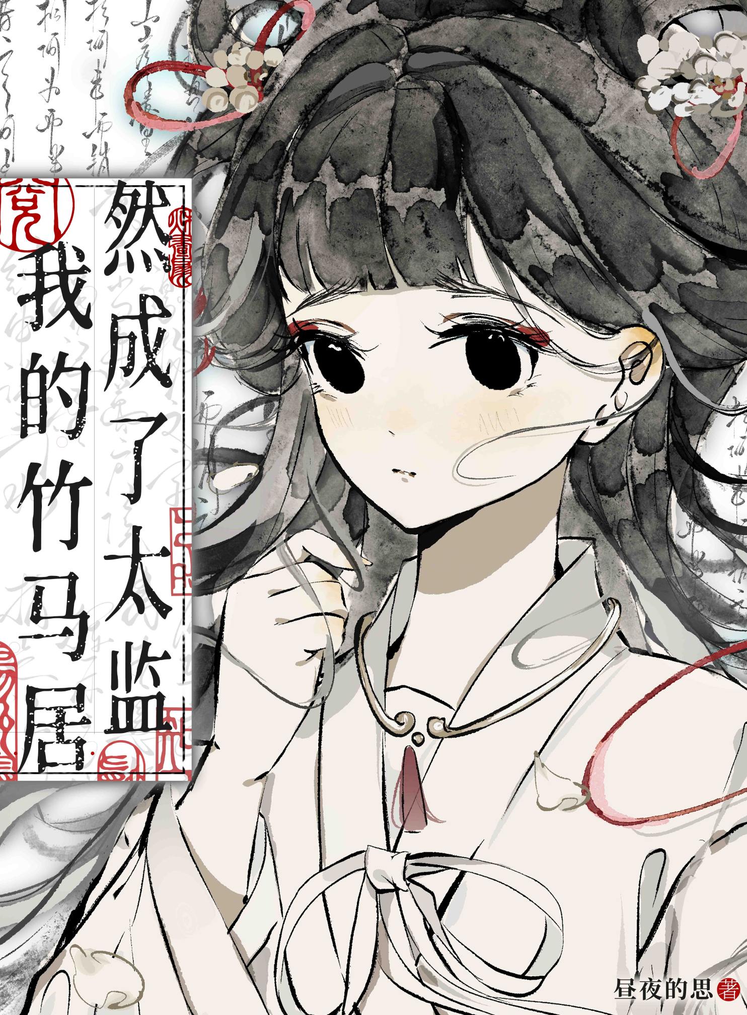 《我的竹马太粘人》